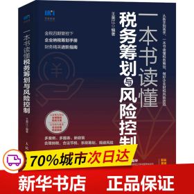 保正版！一本书读懂税务筹划与风险控制9787115593559人民邮电出版社王美江