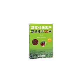 【正版新书】蔬菜优质高产栽培技术120问第二版