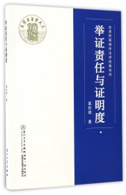 举责任与明度/台湾民事程序法学经典系列