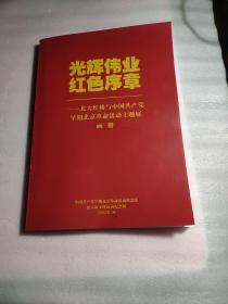 光辉伟业红色序章—北大红楼与中国共产党早期北京革命活动主题展画册
