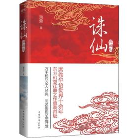 誅仙 典藏版 中國科幻,偵探小說 蕭鼎