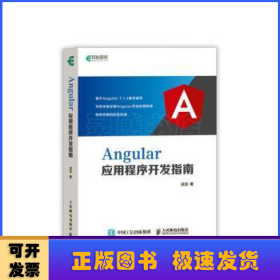 Angular应用程序开发指南