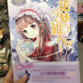 花与梦旅人（4 大结局）/淑女文学馆冒险励志系列