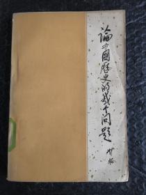 论中国历史的几个问题