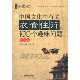 中国中有关衣食住行的100个趣味问题·住行卷 社科其他 默石 新华正版