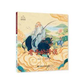 老子的传说 中国古典小说、诗词 唐晓纯,吴晓萍 新华正版