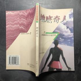 地底奇人：衛斯理科幻小說系列：2