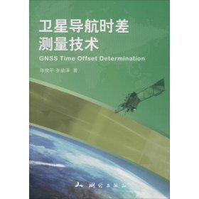 【正版新书】卫星导航时差测量技术