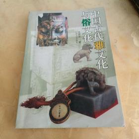 中国古代雅文化与俗文化