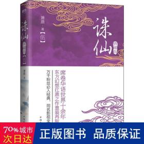 誅仙(5) 典藏版 中國科幻,偵探小說 蕭鼎 新華正版