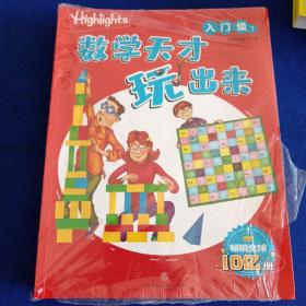 Highlights数学天才玩出来 入门级（全10册）