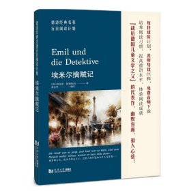 德语经典名著百阅读计划·埃米尔擒贼记 外语－其他语种读物 黄克琴 新华正版