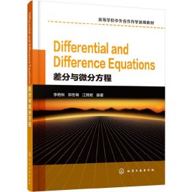 Differential and Difference Equations（差分与微分方程）（李艳 9787122358202