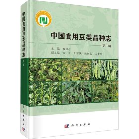 新华正版 中国食用豆类品种志 第2辑 程须珍 9787030740120 科学出版社