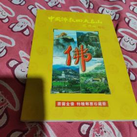 中国佛教四大名山(菩萨金像特种邮票珍藏册)