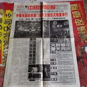 生日老报纸    中国保险报1999年12月21日1--4版   庆澳门回归