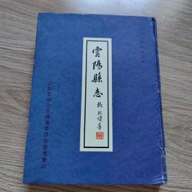 云陽縣志