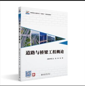 道路与桥梁工程概论 陈仁山，张伟，张萌 主编，北京大学出版社