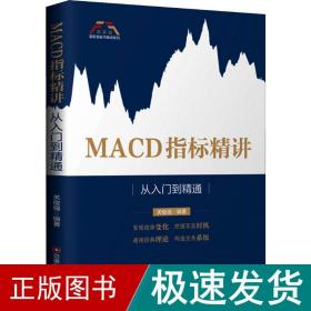 macd指标精讲 从入门到精通 股票投资、期货 关俊强 新华正版