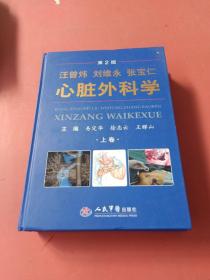 王曾炜刘维永张宝仁心脏外科学第二版上卷2.4kg.