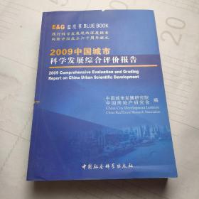 蓝皮书：2009中国城市科学发展综合评价报告