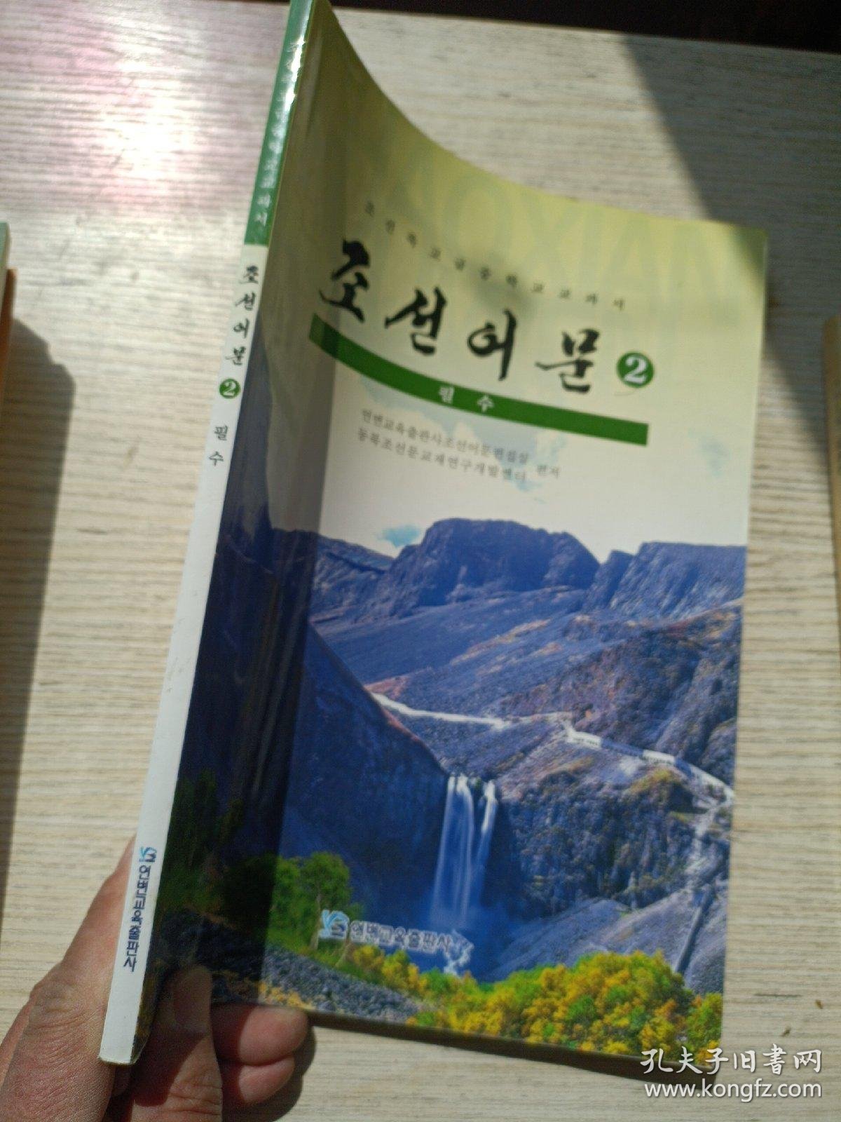 朝鲜族高级中学教科书 朝鲜语文 第二册