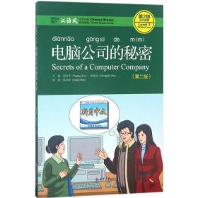 全新正版 电脑公司的秘密(第2版汉语风中文分级系列读物第2级500词级) 刘月华 9787301282533 北京大学出版社