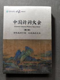 《中国诗词大会》第三季。