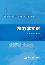 水力学实验（高等职业教育水利类新形态一体化数字教材） 9787522623801