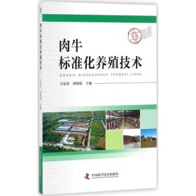 【正版书籍】肉牛标准化养殖技术