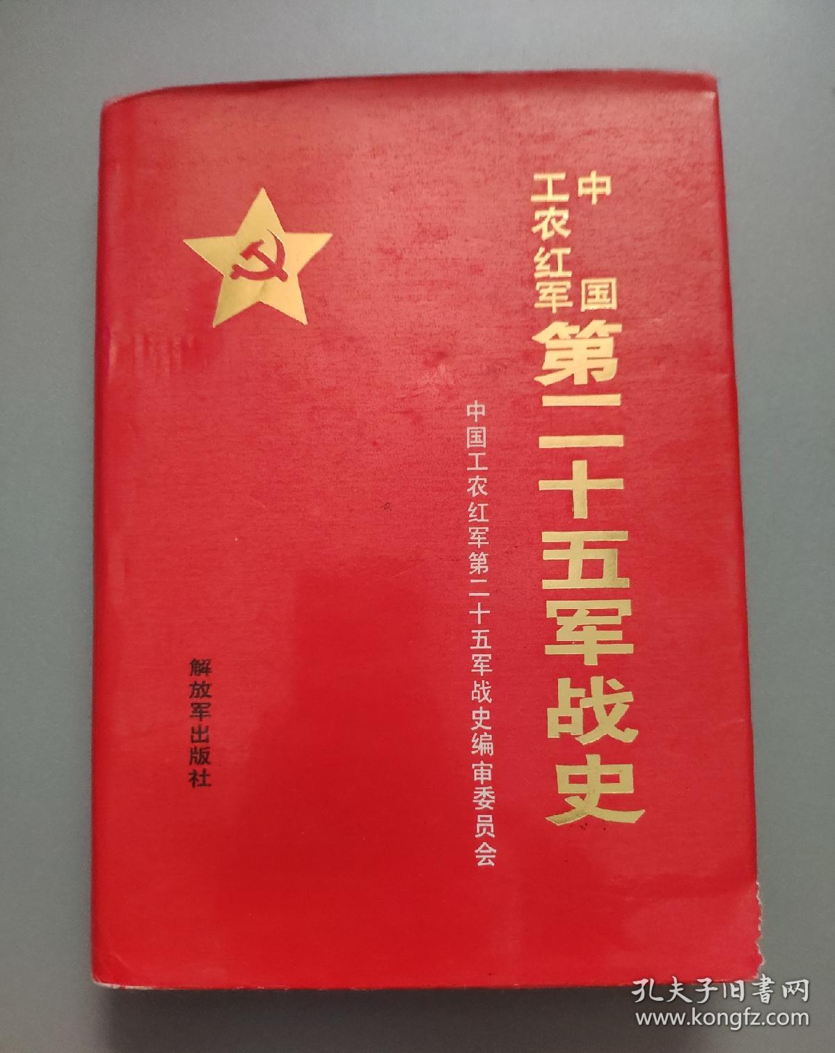 中国工农红军第二十五军战史布面精装