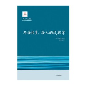 与海共生--海洋人的民族学(精)/海洋文化译丛