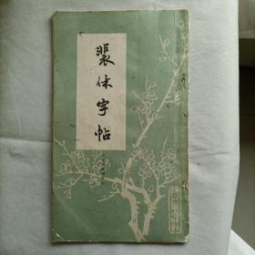 唐裴休书圭峰禅师碑