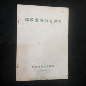 邮政业务学习资料（1979年浙江省邮电管理局）