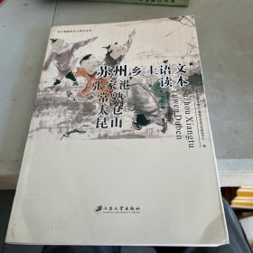 长三角城市乡土语文丛书：苏州乡土语文读本