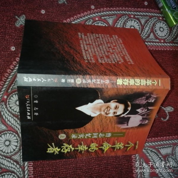 一个革命的幸存者（上）：曾志回忆实录