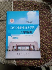 2020版 江西职业技术学院入学指南 微课版