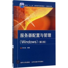 服务器配置与管理：Windows（第2版）