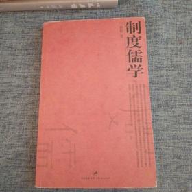 制度儒学
