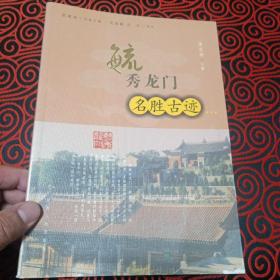 韩城历史文化名城丛书——毓秀龙门之 三 【名胜古迹】