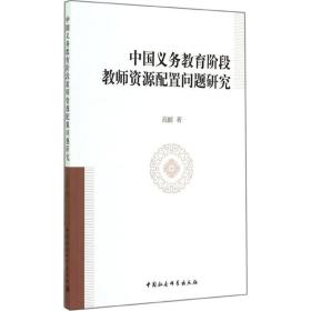 中国义务教育阶段源配置问题研究 教学方法及理论 高丽 新华正版