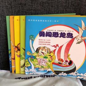 数学游戏故事绘本·第二辑 5本合售