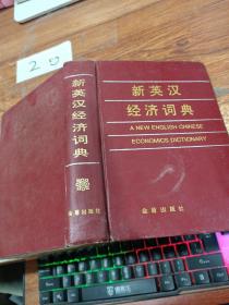 新英汉经济词典