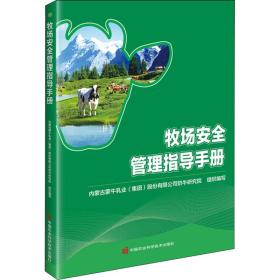 牧场安全管理指导手册 农业科学  新华正版