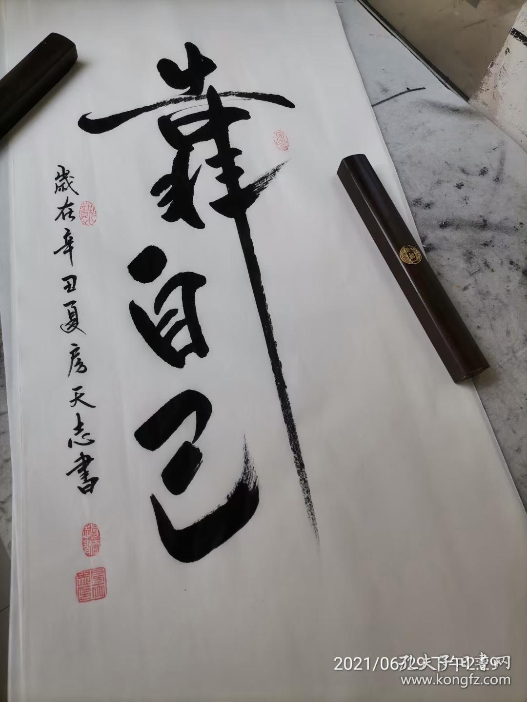 房天志可合影书法三尺六尺字少价格统一