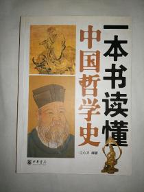 一本书读懂中国哲学史（16开 正版 现货）有几页勾画