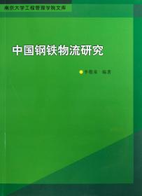 中国钢铁物流研究/南京大学工程管理学院文库