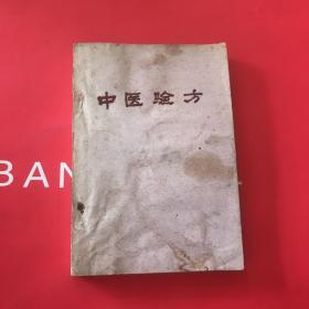 中医验方