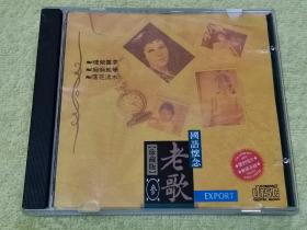 CD 国语怀念老歌 美版