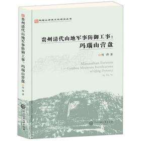 贵州清代山地军事防御工事--玛瑙山营盘/玛瑙山历史文化研究丛书 普通图书/综合图书 何烨 中央民族大学 9787566015983